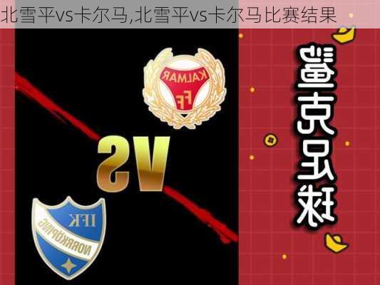 北雪平vs卡尔马,北雪平vs卡尔马比赛结果