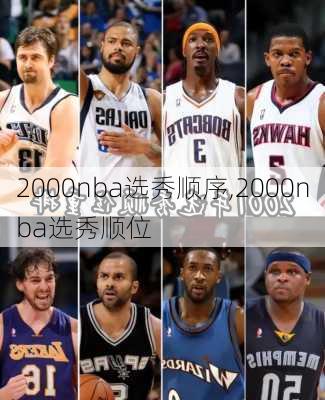 2000nba选秀顺序,2000nba选秀顺位