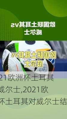 2021欧洲杯土耳其对威尔士,2021欧洲杯土耳其对威尔士结果