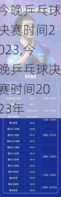 今晚乒乓球决赛时间2023,今晚乒乓球决赛时间2023年