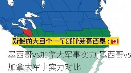 墨西哥vs加拿大军事实力,墨西哥vs加拿大军事实力对比