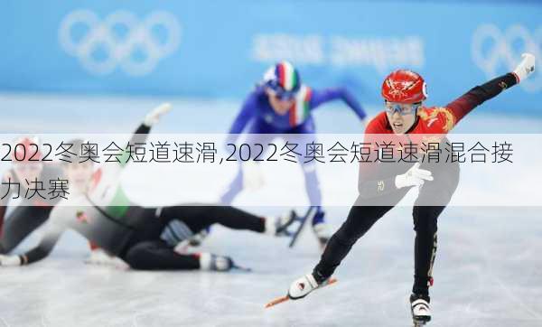 2022冬奥会短道速滑,2022冬奥会短道速滑混合接力决赛