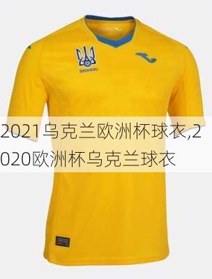 2021乌克兰欧洲杯球衣,2020欧洲杯乌克兰球衣