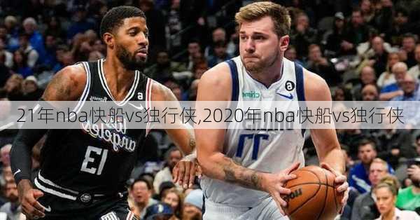 21年nba快船vs独行侠,2020年nba快船vs独行侠