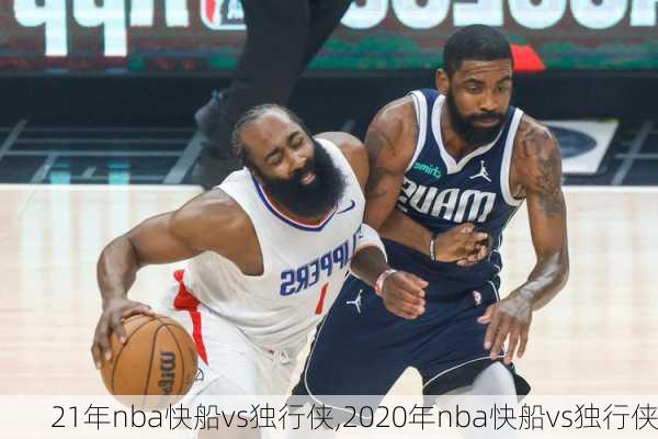 21年nba快船vs独行侠,2020年nba快船vs独行侠