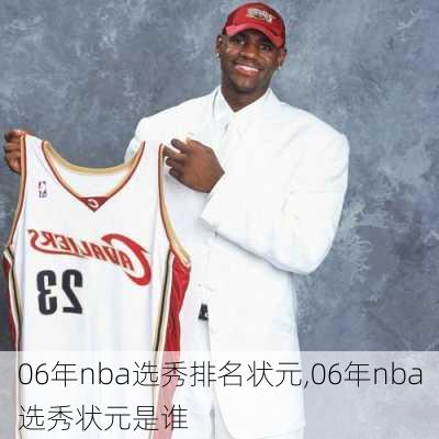 06年nba选秀排名状元,06年nba选秀状元是谁