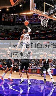 nba乔治扣篮,乔治扣篮视频