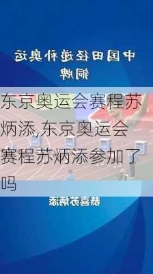 东京奥运会赛程苏炳添,东京奥运会赛程苏炳添参加了吗