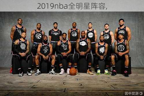 2019nba全明星阵容,