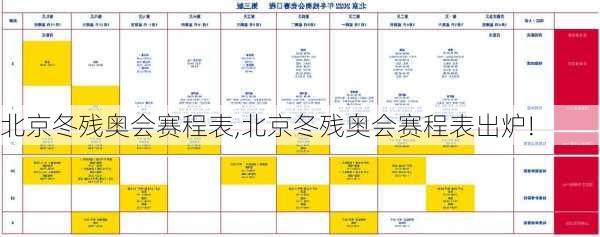 北京冬残奥会赛程表,北京冬残奥会赛程表出炉!