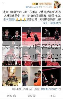 大巴黎主力阵容2021,大巴黎主力阵容2024