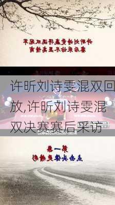 许昕刘诗雯混双回放,许昕刘诗雯混双决赛赛后采访