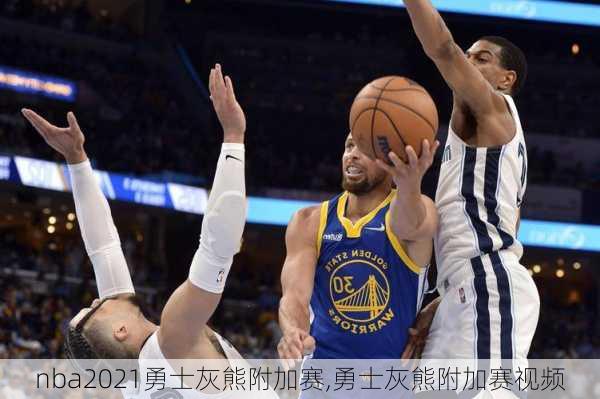 nba2021勇士灰熊附加赛,勇士灰熊附加赛视频