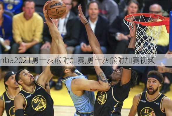 nba2021勇士灰熊附加赛,勇士灰熊附加赛视频