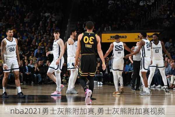 nba2021勇士灰熊附加赛,勇士灰熊附加赛视频