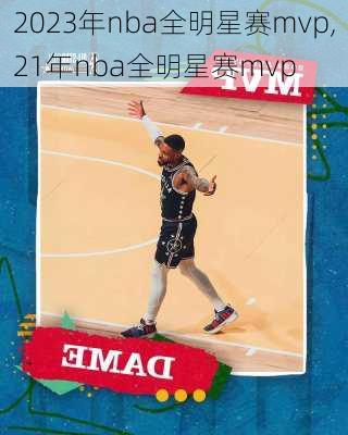 2023年nba全明星赛mvp,21年nba全明星赛mvp