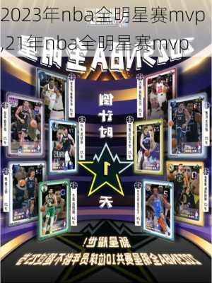 2023年nba全明星赛mvp,21年nba全明星赛mvp