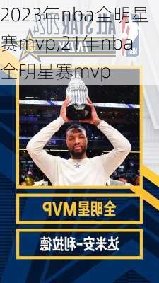 2023年nba全明星赛mvp,21年nba全明星赛mvp