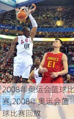 2008年奥运会篮球比赛,2008年奥运会篮球比赛回放