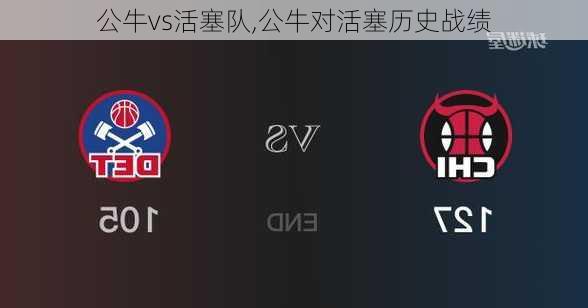 公牛vs活塞队,公牛对活塞历史战绩