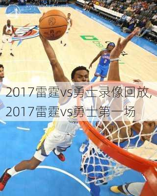 2017雷霆vs勇士录像回放,2017雷霆vs勇士第一场