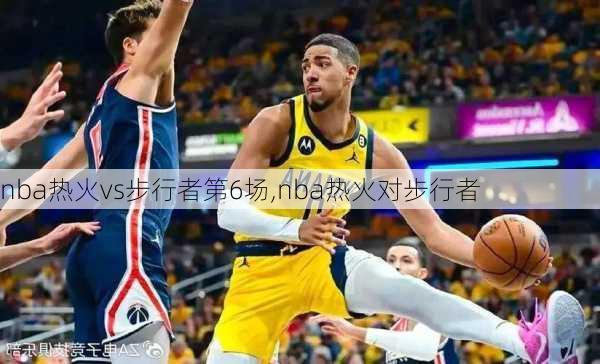 nba热火vs步行者第6场,nba热火对步行者