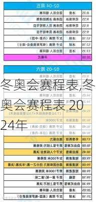 冬奥会赛程表,冬奥会赛程表 2024年