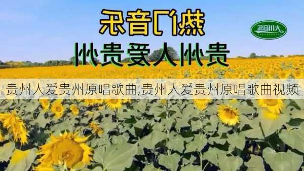 贵州人爱贵州原唱歌曲,贵州人爱贵州原唱歌曲视频