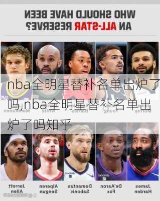 nba全明星替补名单出炉了吗,nba全明星替补名单出炉了吗知乎