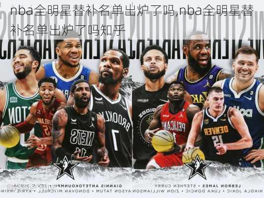 nba全明星替补名单出炉了吗,nba全明星替补名单出炉了吗知乎