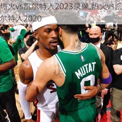 热火vs凯尔特人2023录像,热火vs凯尔特人2020