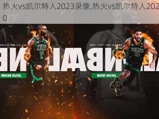 热火vs凯尔特人2023录像,热火vs凯尔特人2020