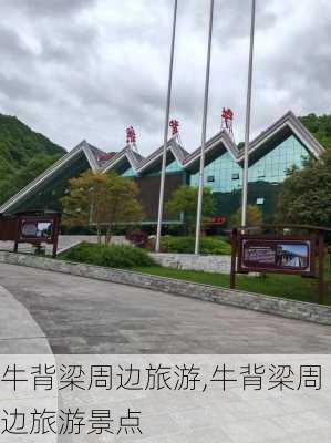 牛背梁周边旅游,牛背梁周边旅游景点