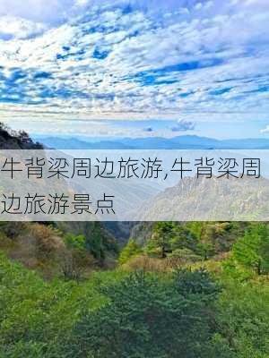 牛背梁周边旅游,牛背梁周边旅游景点