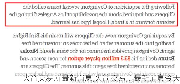 火箭交易所最新消息,火箭交易所最新消息今天