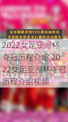 2022女足亚洲杯夺冠历程介绍,2022女足亚洲杯夺冠历程介绍视频