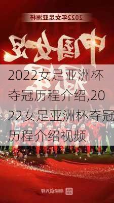 2022女足亚洲杯夺冠历程介绍,2022女足亚洲杯夺冠历程介绍视频