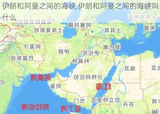 伊朗和阿曼之间的海峡,伊朗和阿曼之间的海峡叫什么