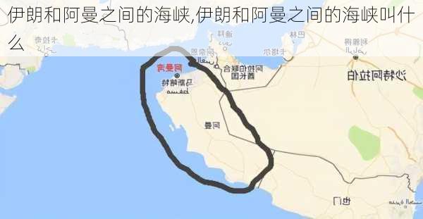 伊朗和阿曼之间的海峡,伊朗和阿曼之间的海峡叫什么