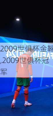 2009世俱杯金靴,2009世俱杯冠军