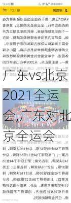 广东vs北京2021全运会,广东对北京全运会