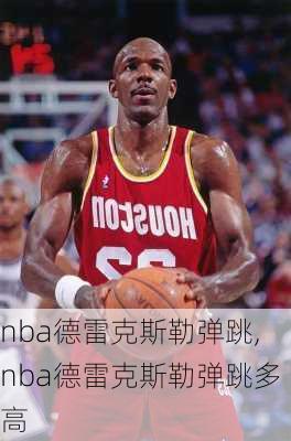 nba德雷克斯勒弹跳,nba德雷克斯勒弹跳多高