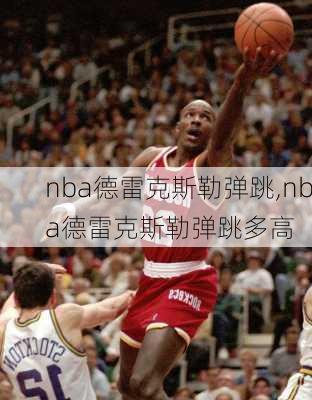 nba德雷克斯勒弹跳,nba德雷克斯勒弹跳多高