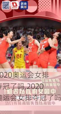 2020奥运会女排夺冠了吗,2020奥运会女排夺冠了吗?