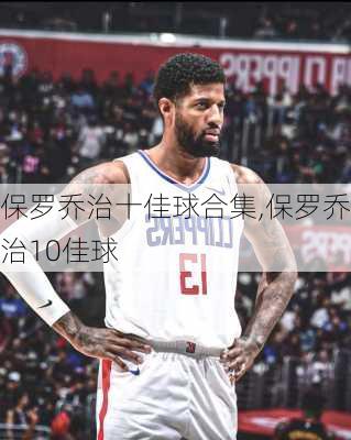 保罗乔治十佳球合集,保罗乔治10佳球