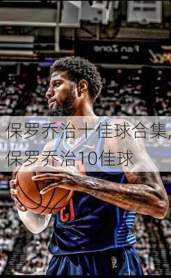 保罗乔治十佳球合集,保罗乔治10佳球