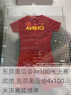 东京奥运会4x100米决赛成绩,东京奥运会4x100米决赛成绩单