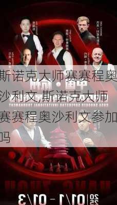 斯诺克大师赛赛程奥沙利文,斯诺克大师赛赛程奥沙利文参加吗