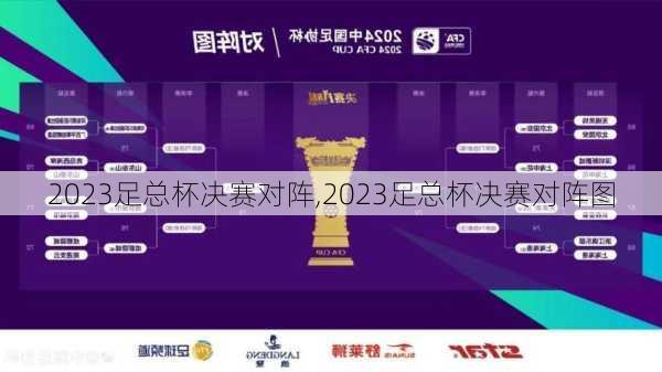 2023足总杯决赛对阵,2023足总杯决赛对阵图