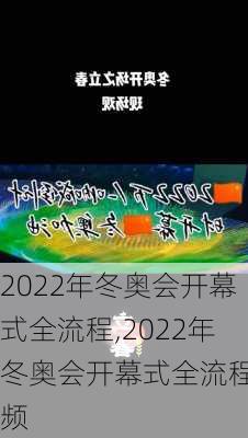 2022年冬奥会开幕式全流程,2022年冬奥会开幕式全流程视频